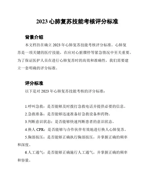 2023心肺复苏技能考核评分标准