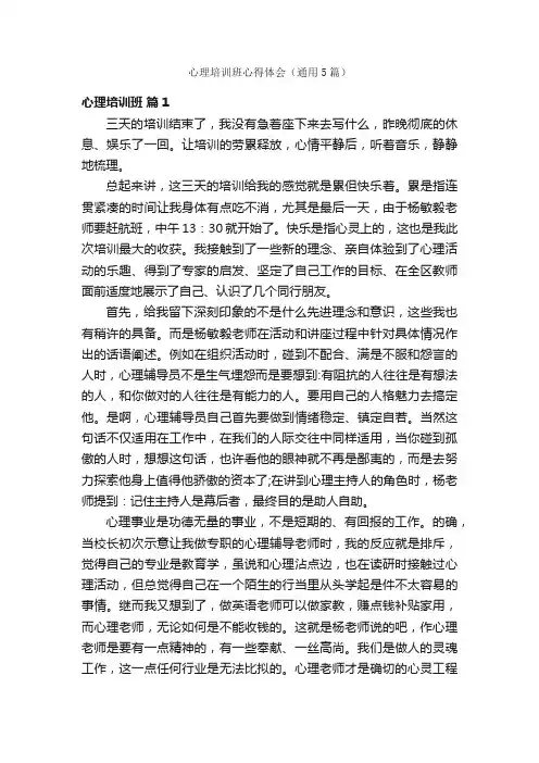 心理培训班心得体会（通用5篇）