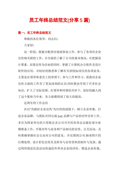 员工年终总结范文(分享5篇)