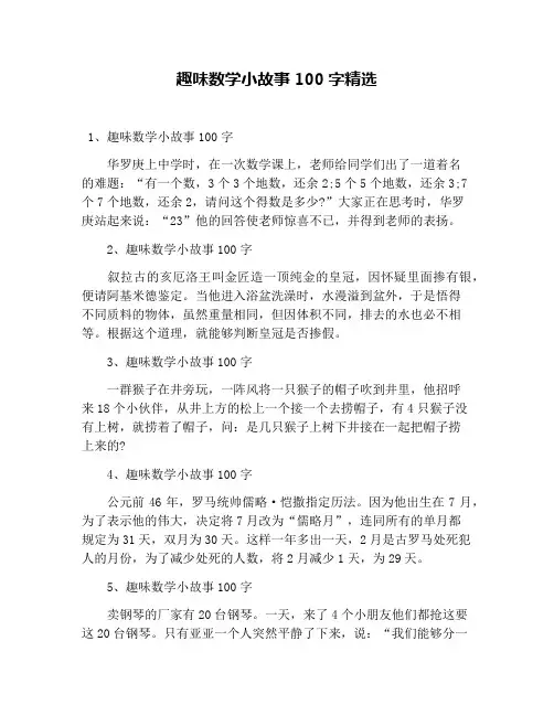 趣味数学小故事100字精选