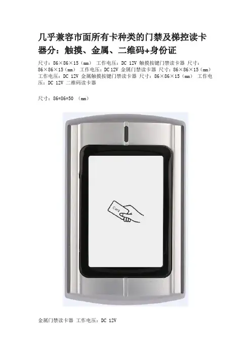 几乎兼容市面所有卡种类的门禁及梯控读卡器分：触摸密码、金属外壳、二维码+身份证