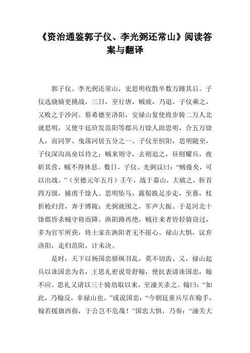 《资治通鉴郭子仪、李光弼还常山》阅读答案与翻译