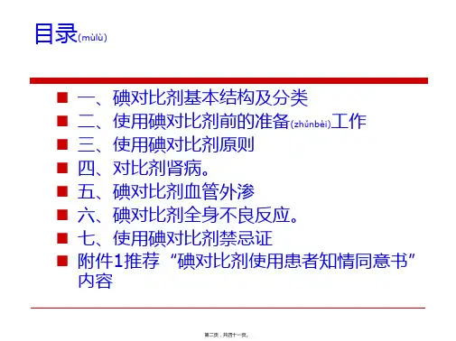 医学专题碘对比剂使用指南