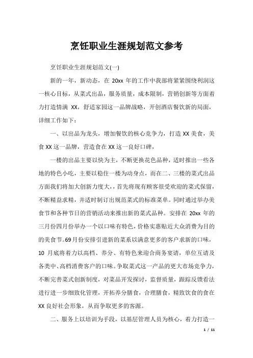 烹饪职业生涯规划范文参考