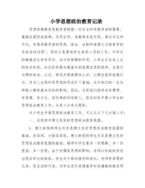 小学思想政治教育记录