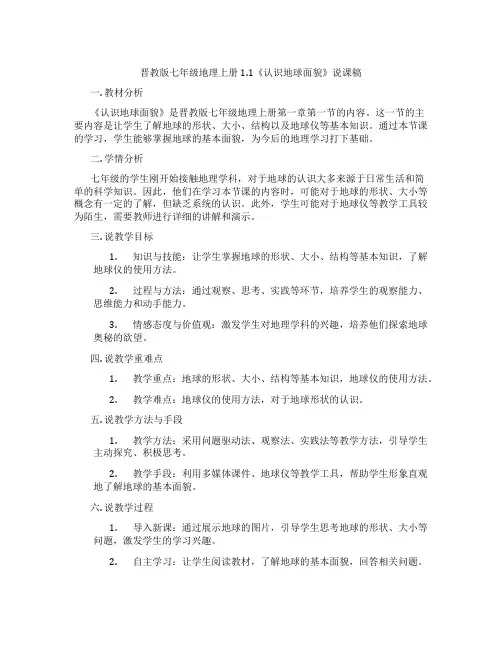 晋教版七年级地理上册1.1《认识地球面貌》说课稿
