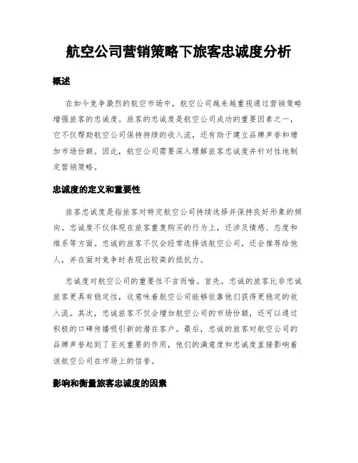 航空公司营销策略下旅客忠诚度分析