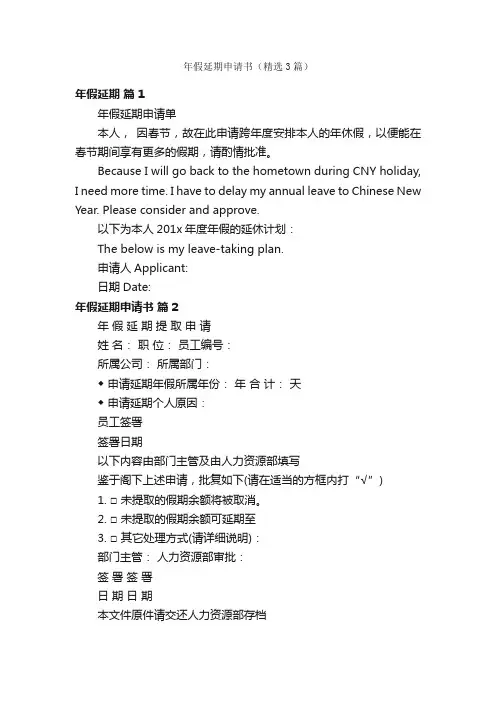 年假延期申请书（精选3篇）