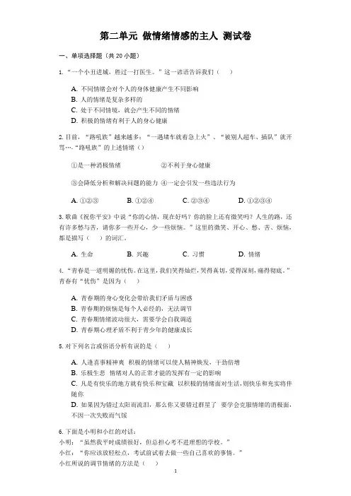 人教部编版道德与法治七年级下册 第二单元 做情绪情感的主人 测试卷(含答案)
