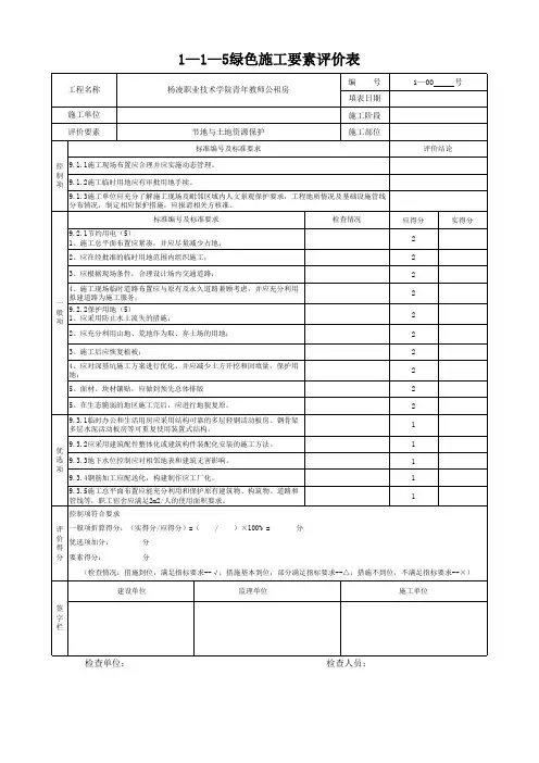 1—1—5绿色施工要素评价表