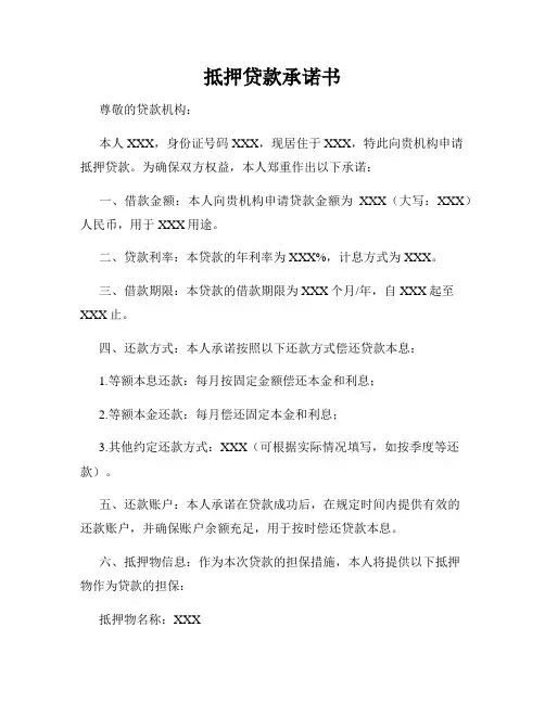 抵押贷款承诺书