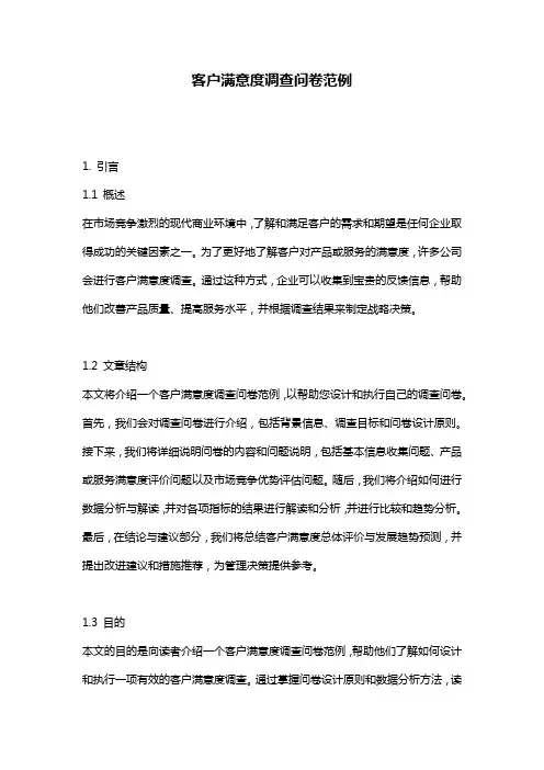 客户满意度调查问卷范例