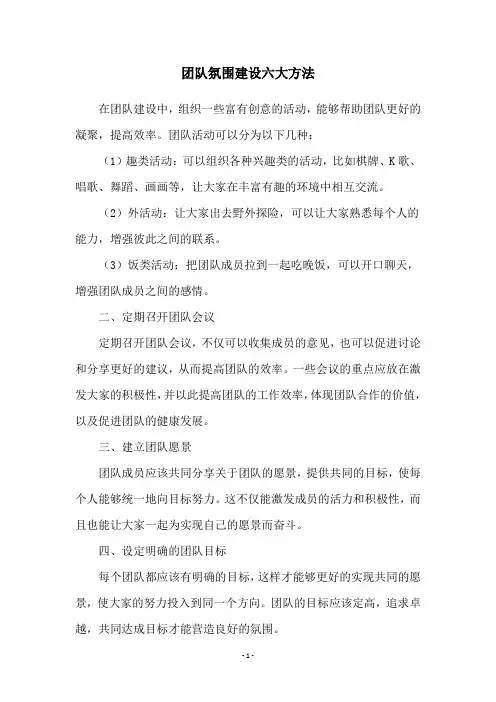 团队氛围建设六大方法
