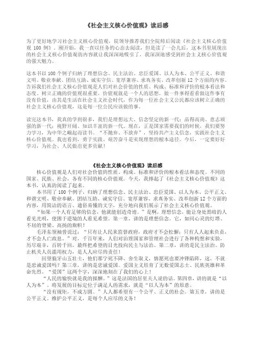 社会主义核心价值观100例读后感