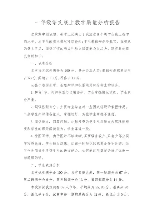 2020年春季学期一年级语文线上教学情况分析复课质量检测报告返校检测结果分析
