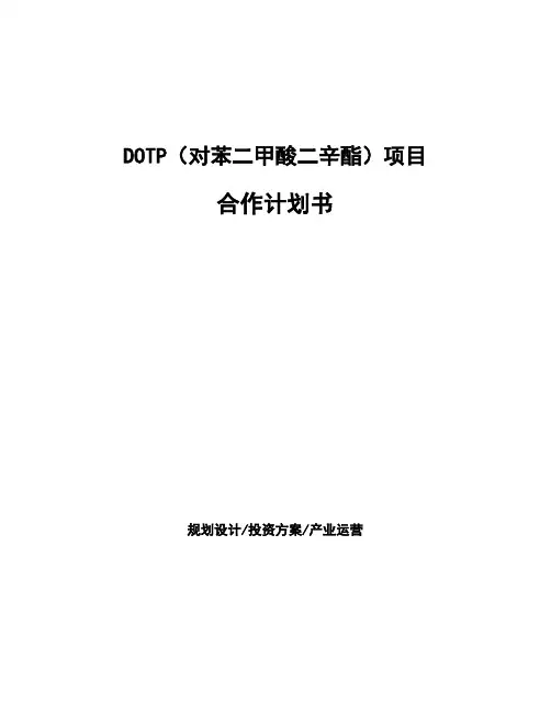 DOTP(对苯二甲酸二辛酯)项目合作计划书