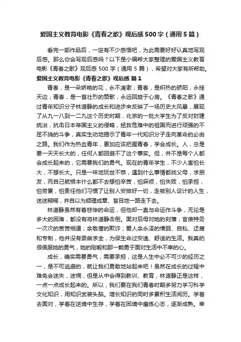 爱国主义教育电影《青春之歌》观后感500字（通用5篇）