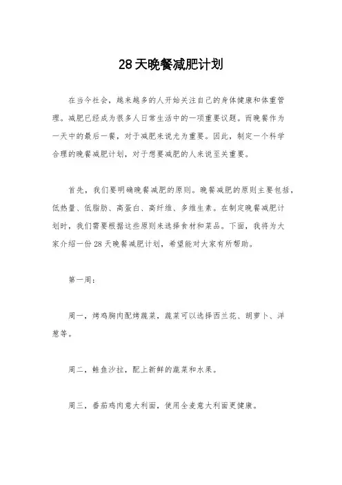 28天晚餐减肥计划