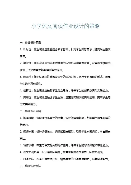 小学语文阅读作业设计的策略