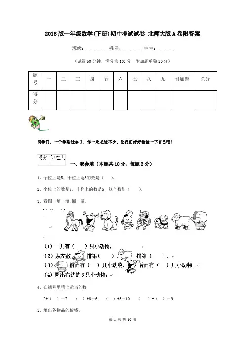 2018版一年级数学(下册)期中考试试卷 北师大版A卷附答案