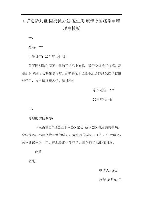 6岁适龄儿童,因提抗力差,爱生病,疫情原因缓学申请理由模板
