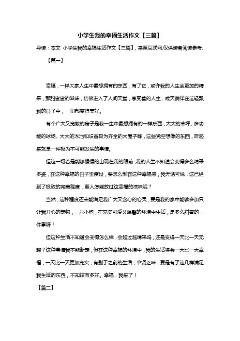小学生我的幸福生活作文【三篇】