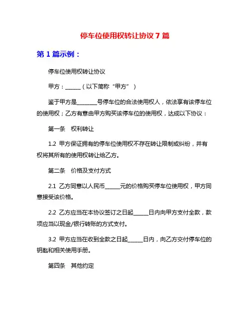 停车位使用权转让协议7篇