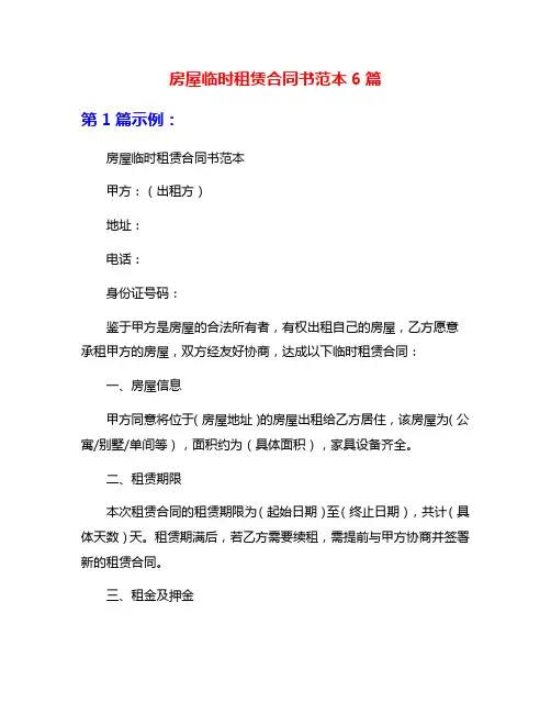 房屋临时租赁合同书范本6篇