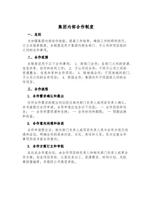 集团内部合作制度