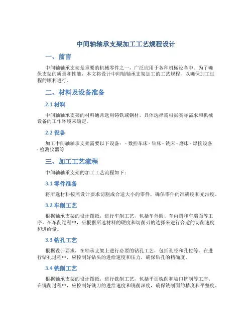 中间轴轴承支架加工工艺规程设计