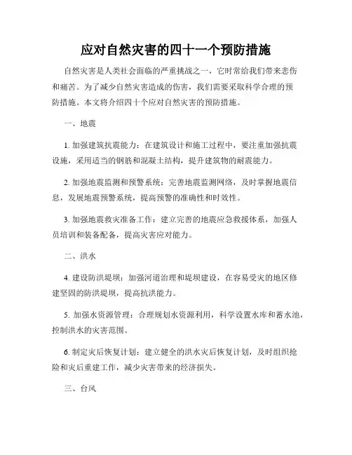 应对自然灾害的四十一个预防措施