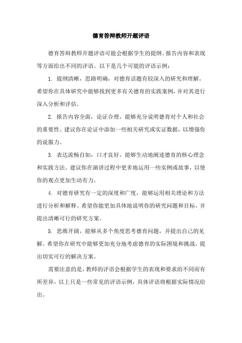 德育答辩教师开题评语