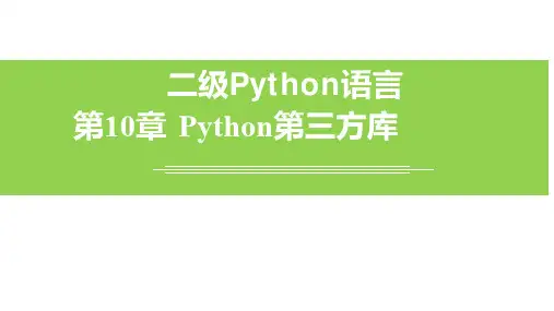 计算机二级Python语言Python第三方库