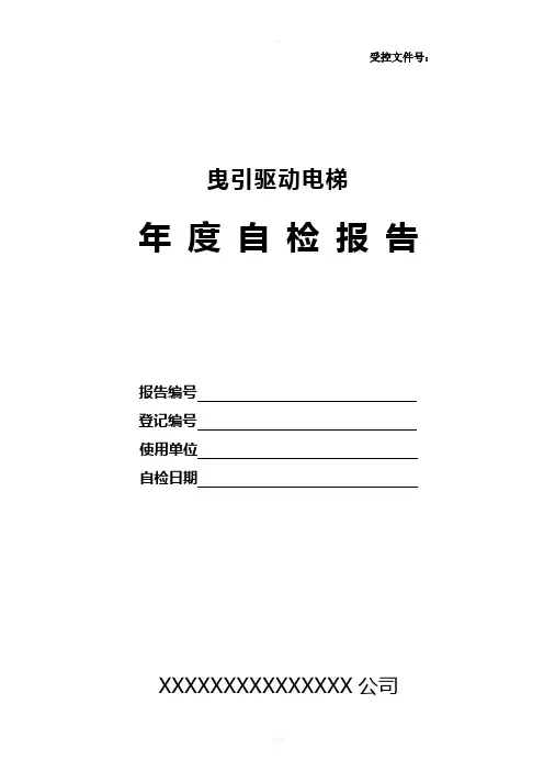 曳引驱动电梯自检报告(2017版)