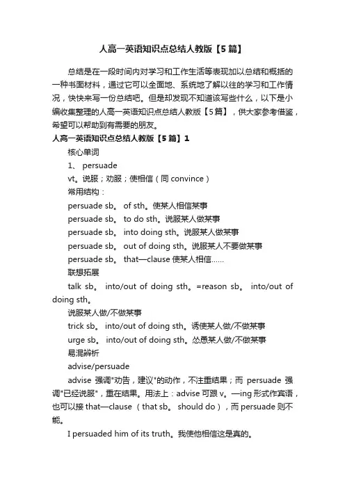 人高一英语知识点总结人教版【5篇】