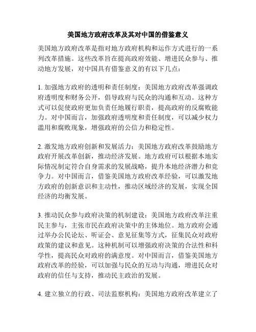 美国地方政府改革及其对中国的借鉴意义