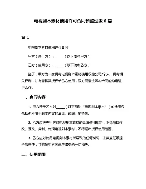 电视剧本素材使用许可合同新整理版6篇