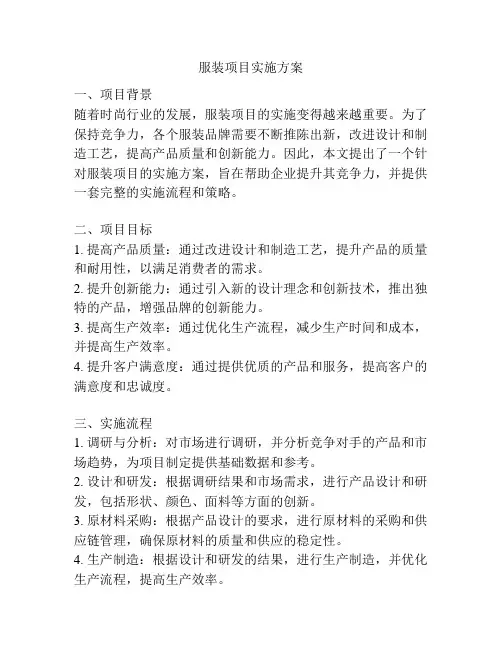 服装项目实施方案