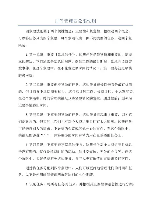 时间管理四象限法则