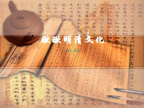 历史课件：明清时期的文化