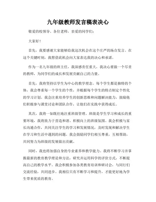 九年级教师发言稿表决心