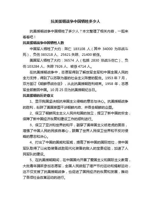 抗美援朝战争中国牺牲多少人