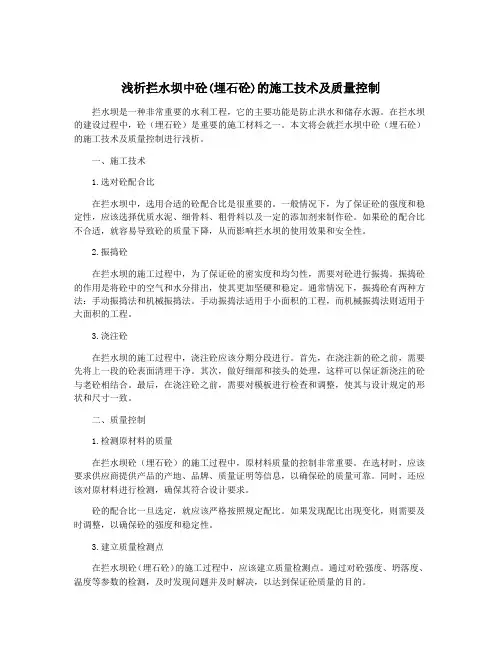 浅析拦水坝中砼(埋石砼)的施工技术及质量控制