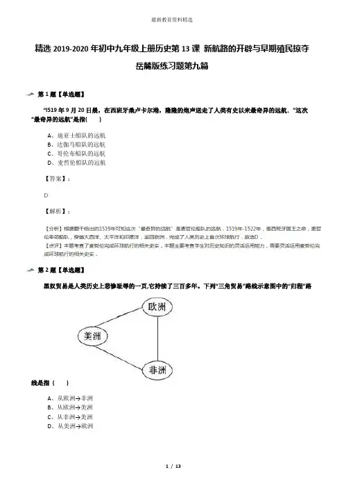 精选2019-2020年初中九年级上册历史第13课 新航路的开辟与早期殖民掠夺岳麓版练习题第九篇