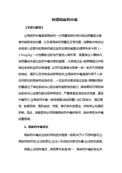 何谓局麻药中毒