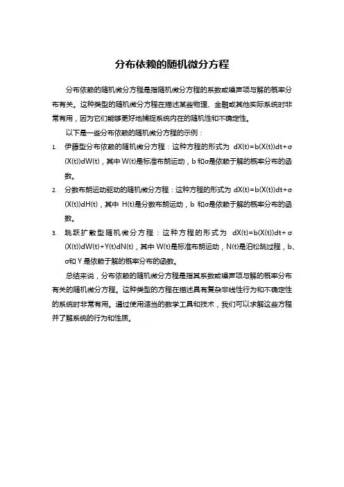 分布依赖的随机微分方程