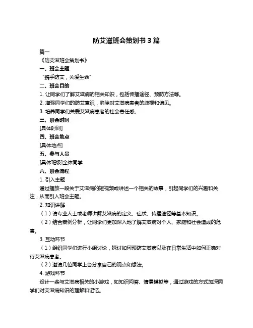 防艾滋班会策划书3篇