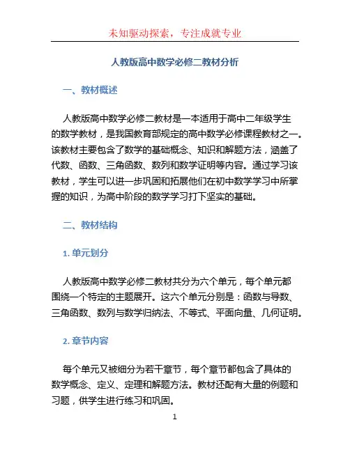 人教版高中数学必修二教材分析