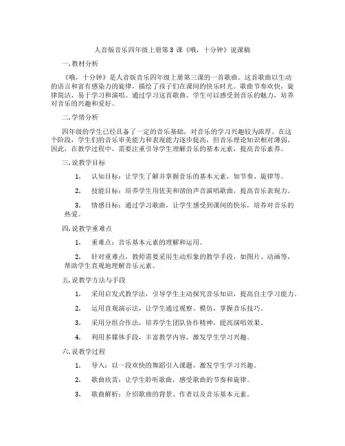人音版音乐四年级上册第3课《哦,十分钟》说课稿