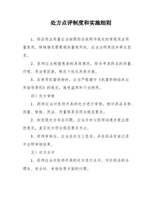 处方点评制度和实施细则